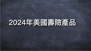 2024年美國壽險產品