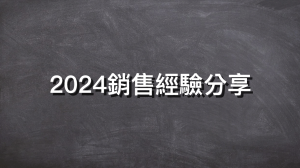 2024銷售經驗分享