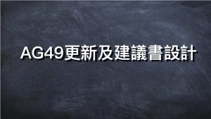 AG49更新及建議書設計