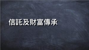 信託及財富傳承