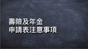 壽險及年金申請表注意事項