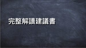 完整解讀建議書