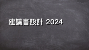 建議書設計 2024