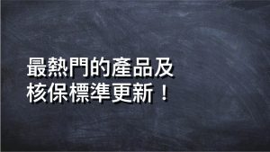 最熱門的產品及核保標準更新！