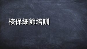 核保細節培訓