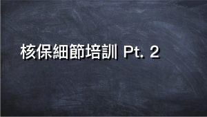 核保細節培訓 Pt. 2