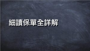 細讀保單全詳解