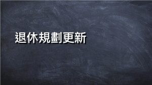 退休規劃更新